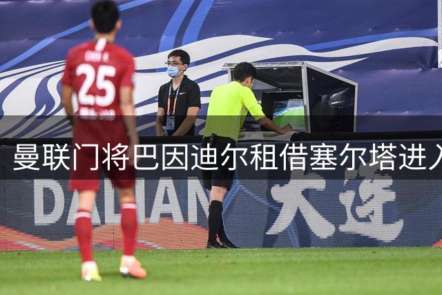 曼联门将巴因迪尔租借塞尔塔进入倒计时，含选择性买断条款