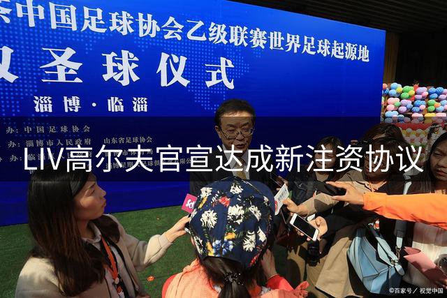 LIV高尔夫官宣达成新注资协议
